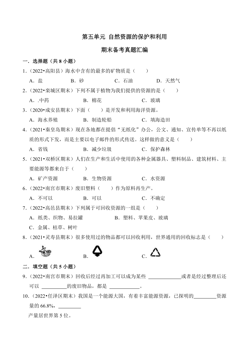 六年级科学上册期末备考真题分类汇编（河北省专版）第五单元自然资源的保护和利用（含解析）