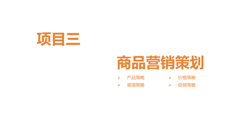 项目三 商品营销策划 课件(共112张PPT)《商品营销实务》（高等教育出版社）