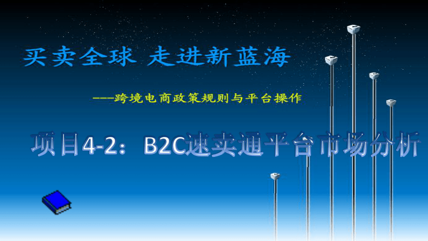 项目4-2 B2C速卖通市场分析与选品  课件(共122张PPT)-《跨境电商操作实务》同步教学（人邮版·2018） （课件）-《应用文写作实训教程》同步教学（山东人民版·2021）