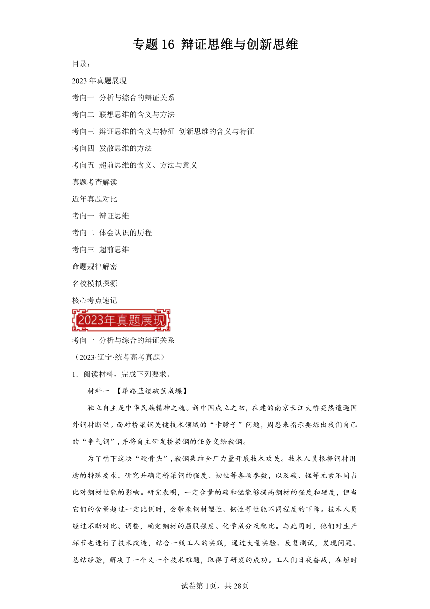 专题16辩证思维与创新思维学案（含解析）2024届高考母题训练+核心考点速记