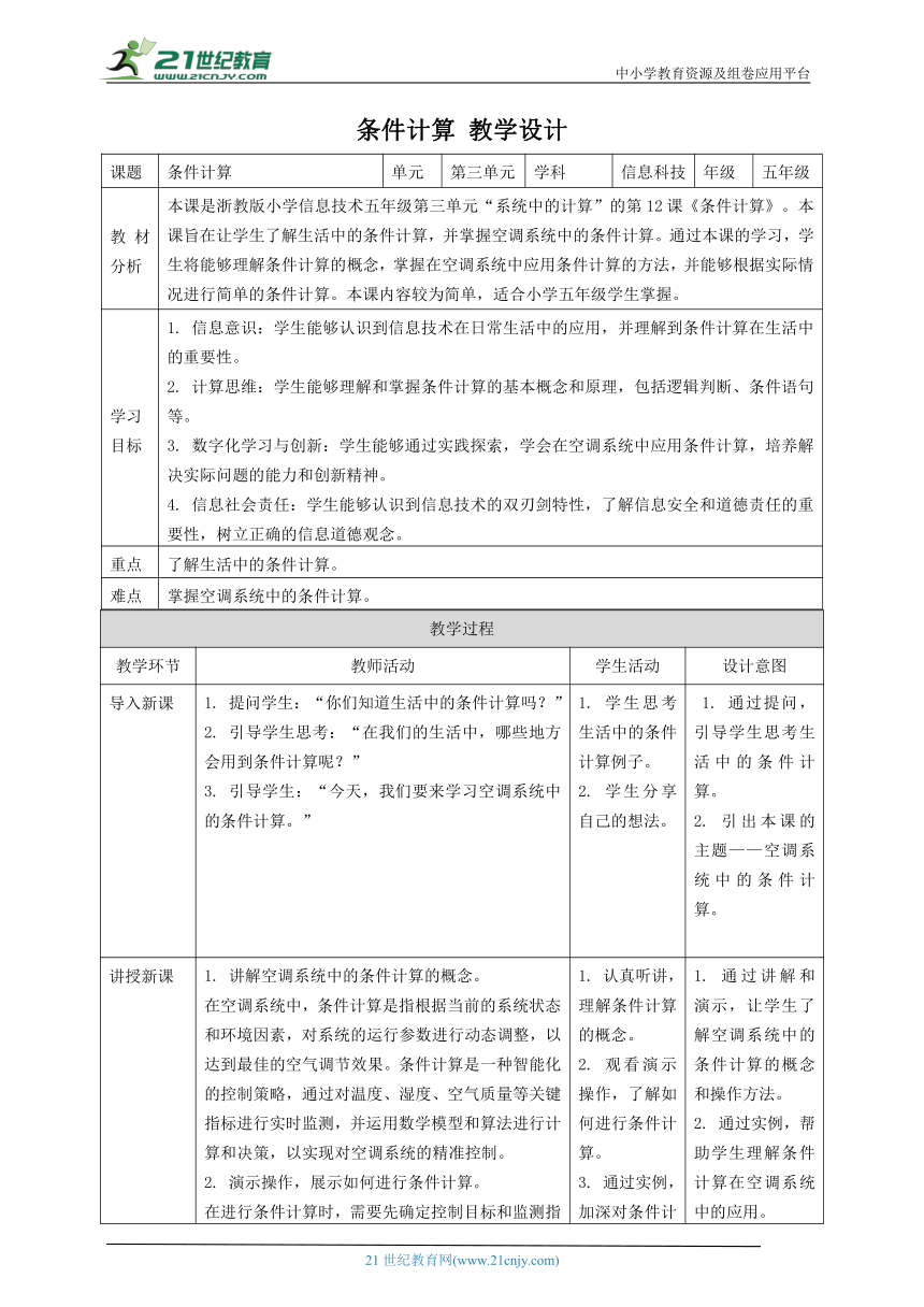 浙教版（2023）五下 第12课 条件计算 教案2（表格式）