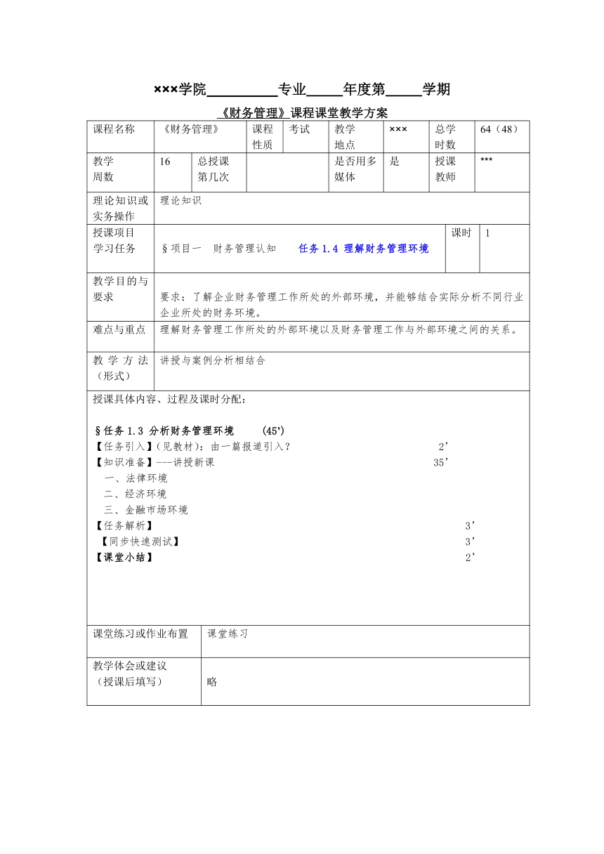 任务1.3 分析财务管理环境 教案(表格式）《财务管理基础（第四版）》（高教版）