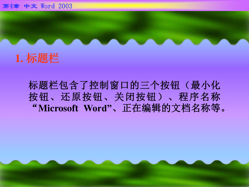 第4章  中文 Word 2003 课件(共113张PPT)《 计算机文化基础》（高教版）