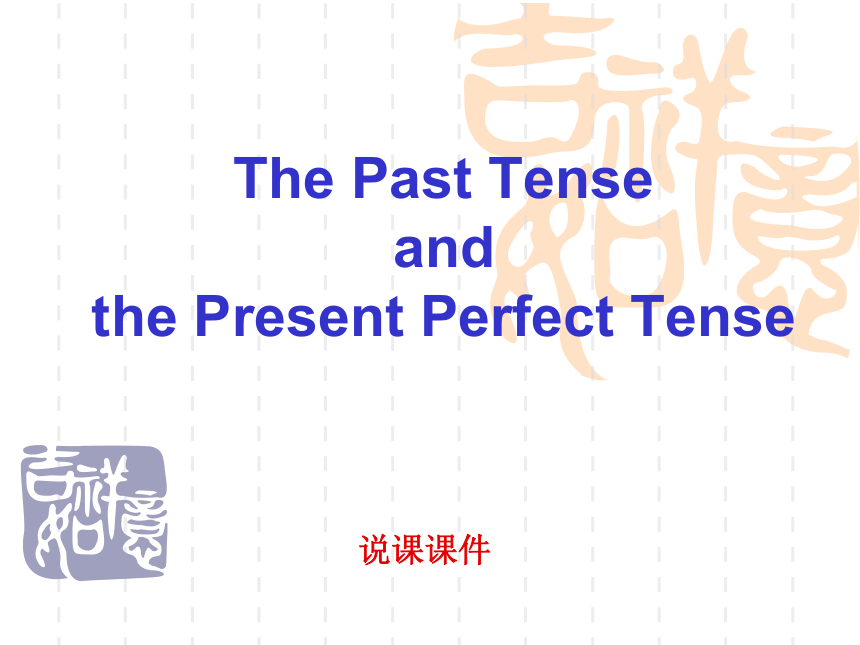 The Past Tense  and  the Present Perfect Tense 说课讲义