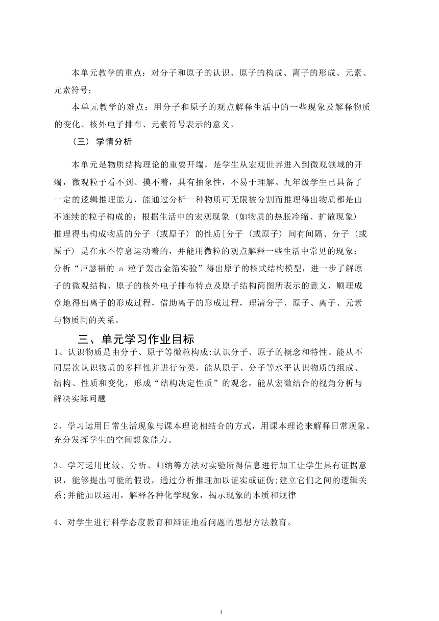 第三单元《物质构成的奥秘》作业整体设计2023-2024学年度人教版化学九年级上册（含解析）