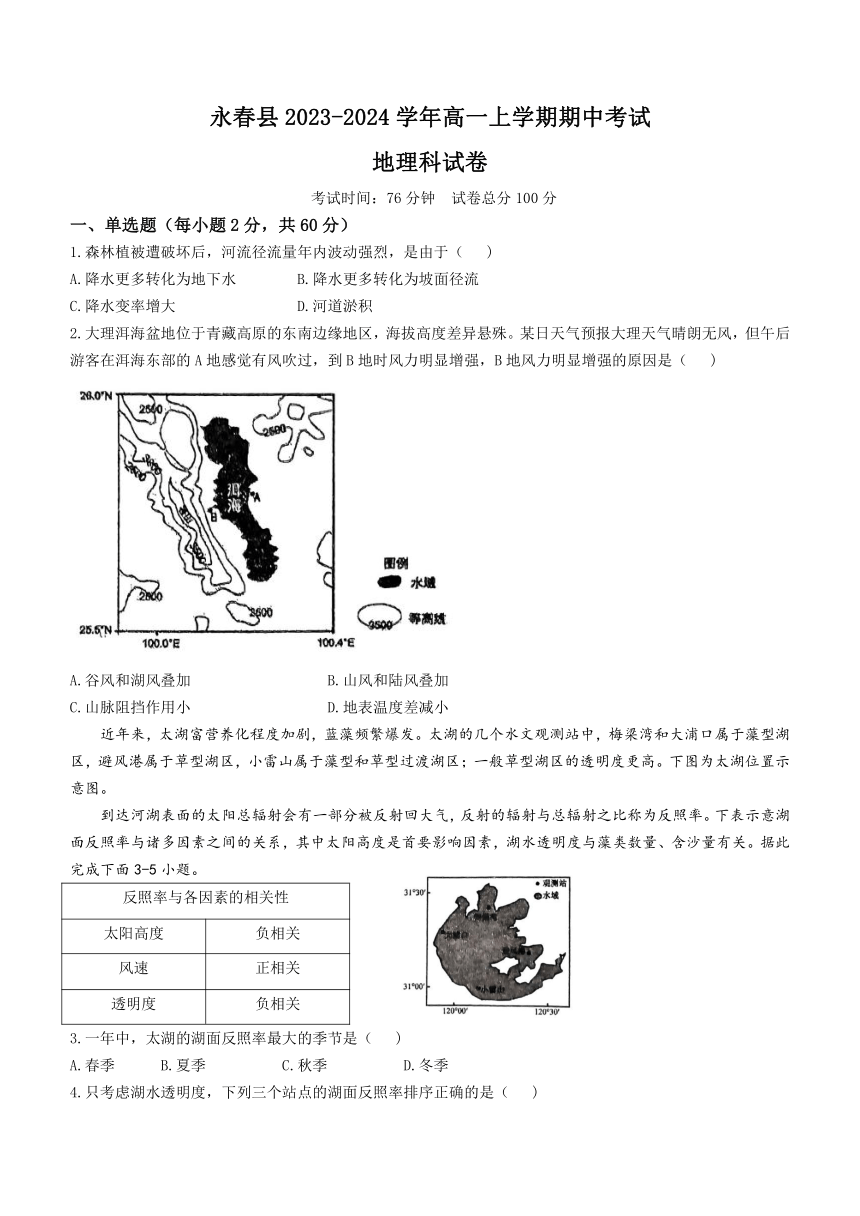 福建省泉州市永春县2023-2024学年高一上学期期中考试地理试题（含答案）