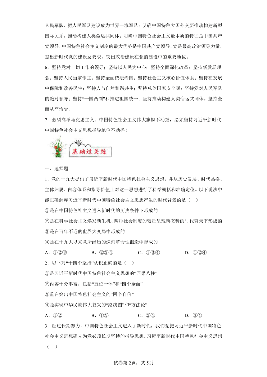 第06练习近平新时代中国特色社会主义思想复习学案（含解析） 2023-2024学年度高中政治统编版必修一中国特社会主义