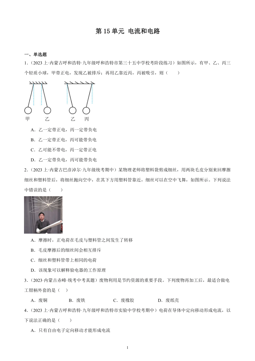 第15单元 电流和电路 综合复习题（内蒙古地区适用）（含答案）2023-2024学年人教版九年级物理全一册