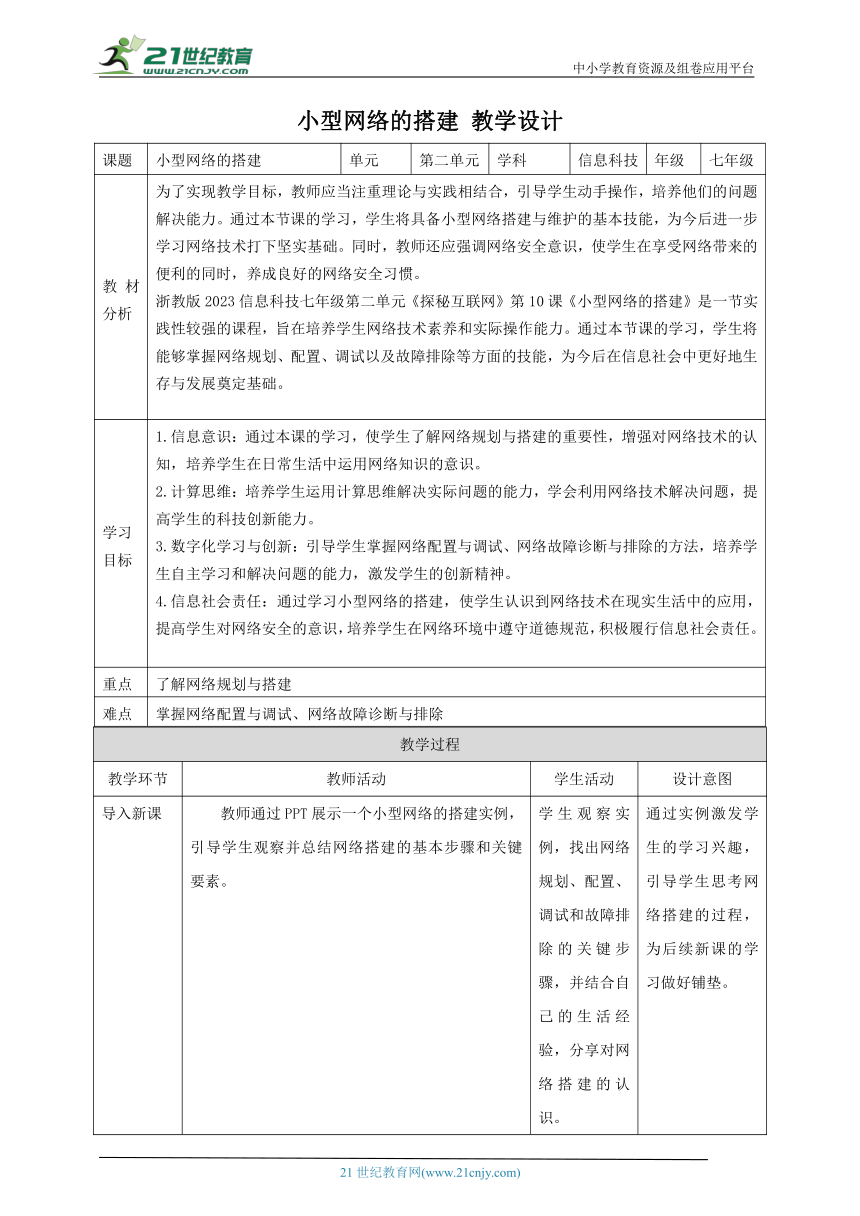 浙教版（2023） 七年级上册 信息科技 第2单元第10课 小型网络的搭建 教案（表格式）