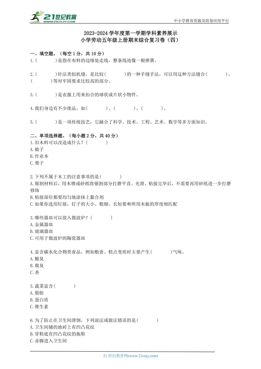 小学劳动五年级上册期末复习卷4（含答案）