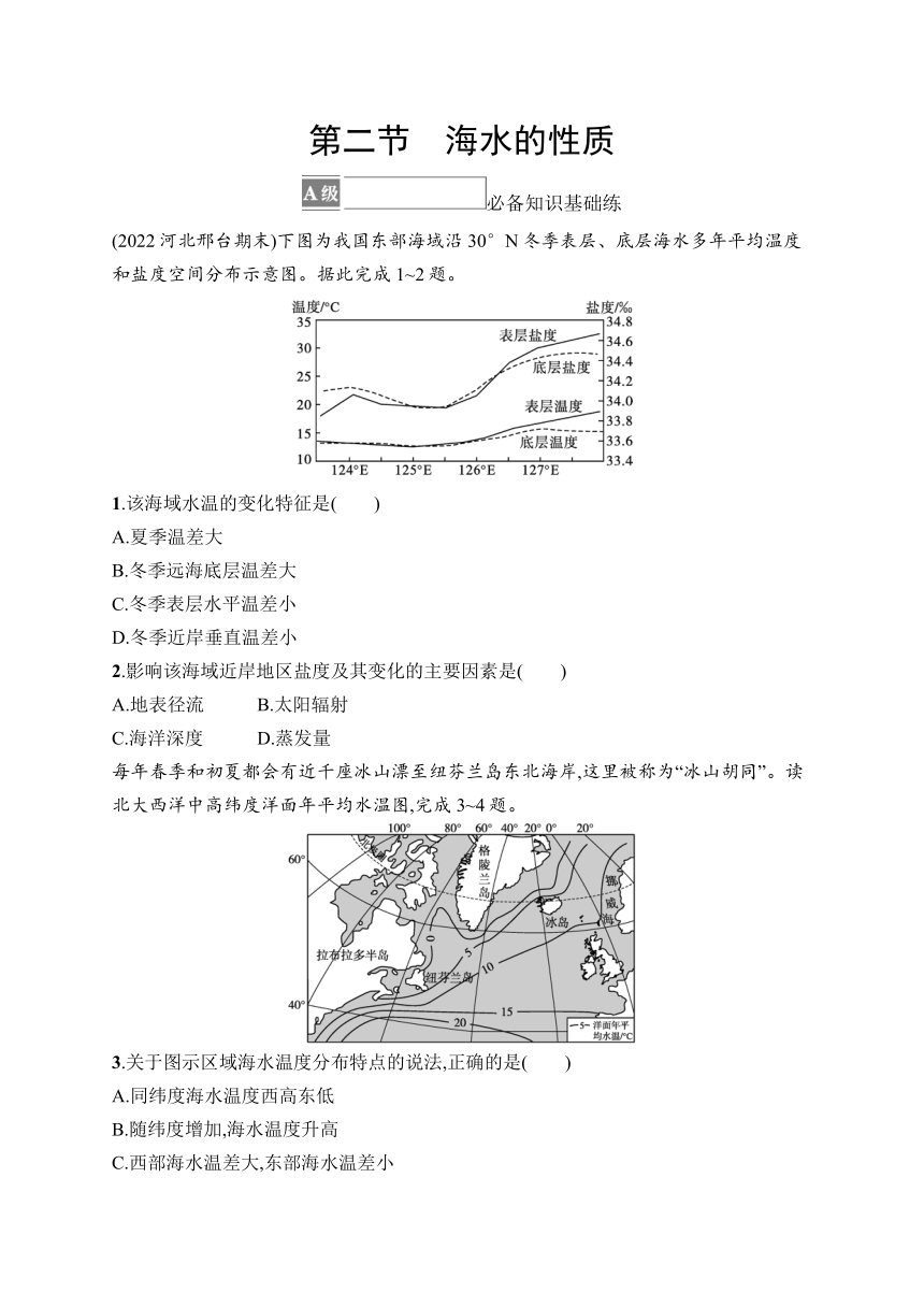 2023-2024学年高中地理人教版2019必修第一册课后习题 第3章 地球上的水 第2节 海水的性质（含答案）