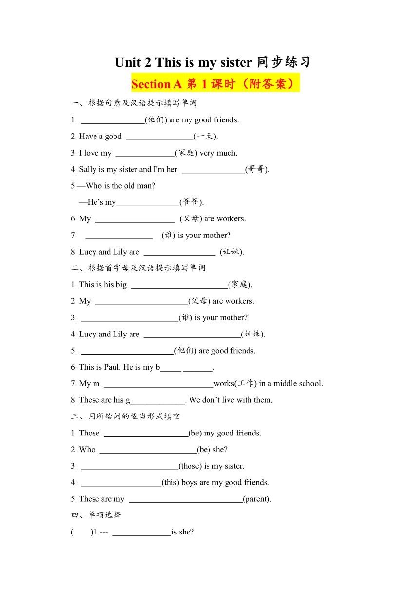 Unit 2 This is my sister. Section A 课后分层作业（2课时，含答案）