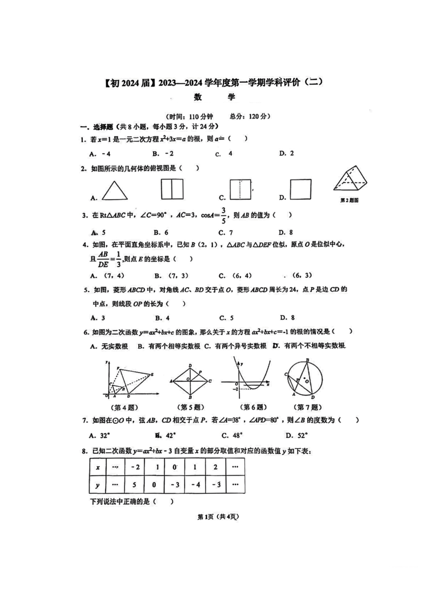 陕西省西安国际港务区2023-2024学年上学期九年级第二次月考数学试题(图片版无答案)