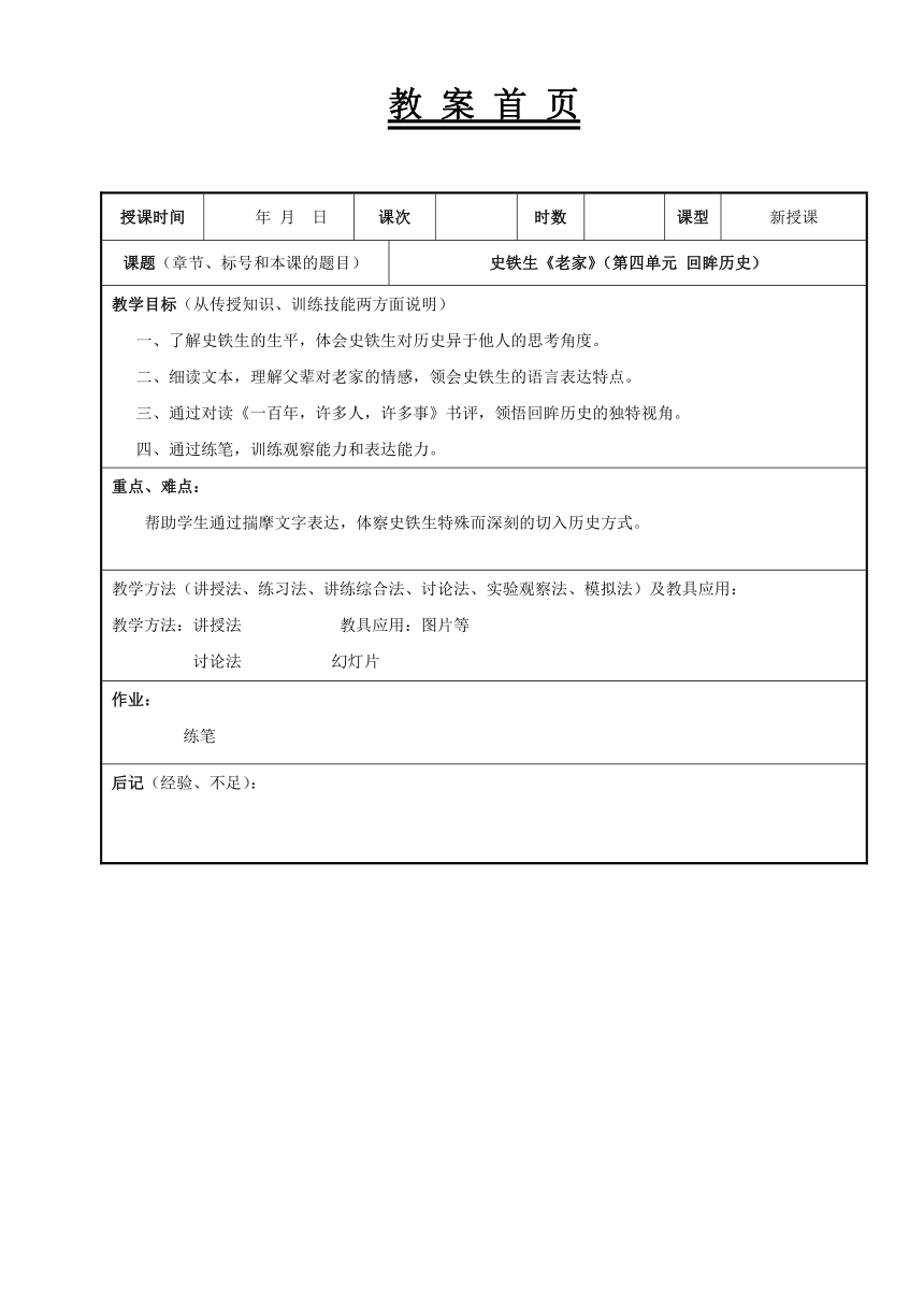 第四单元 回眸历史《老家 》教案（表格式）《 经典阅读与应用写作（第三版）》（高教版）