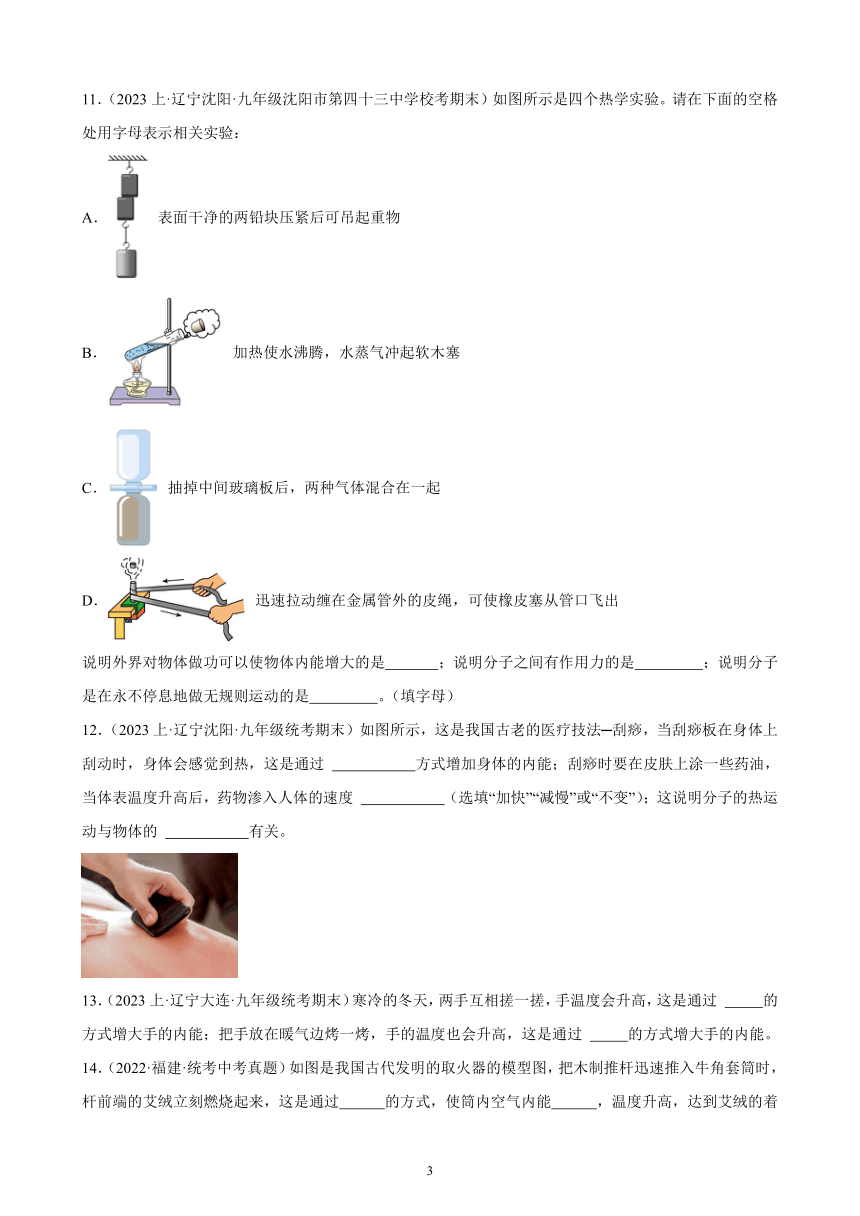 2023-2024学年人教版九年级物理综合复习题：第13章 内能 (辽宁地区适用)（有解析）