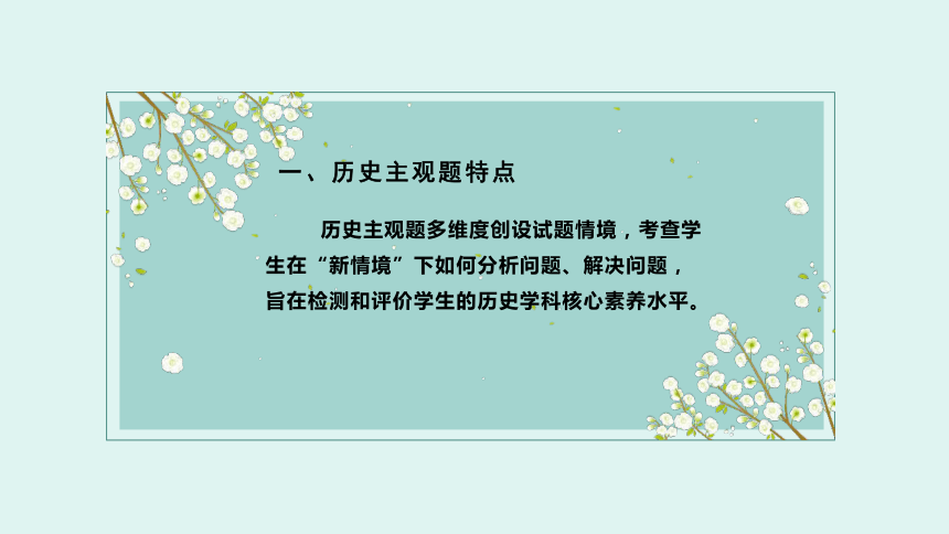 2021届高考历史二轮复习历史主观题特点与作答策略 课件（共70张ppt）