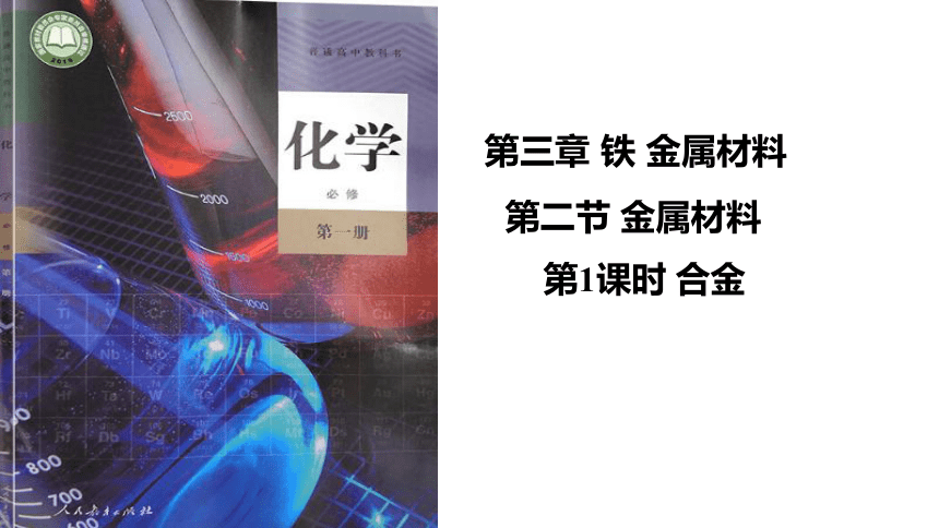 3.2.1 合金  课件(共17张PPT) 2023-2024学年高一上学期化学人教版（2019）必修第一册