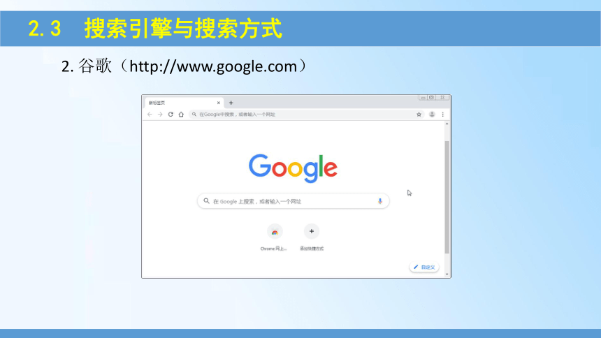 2.3  搜索引擎与搜索方式 课件(共12张PPT) 《信息技术基础》（高教版）