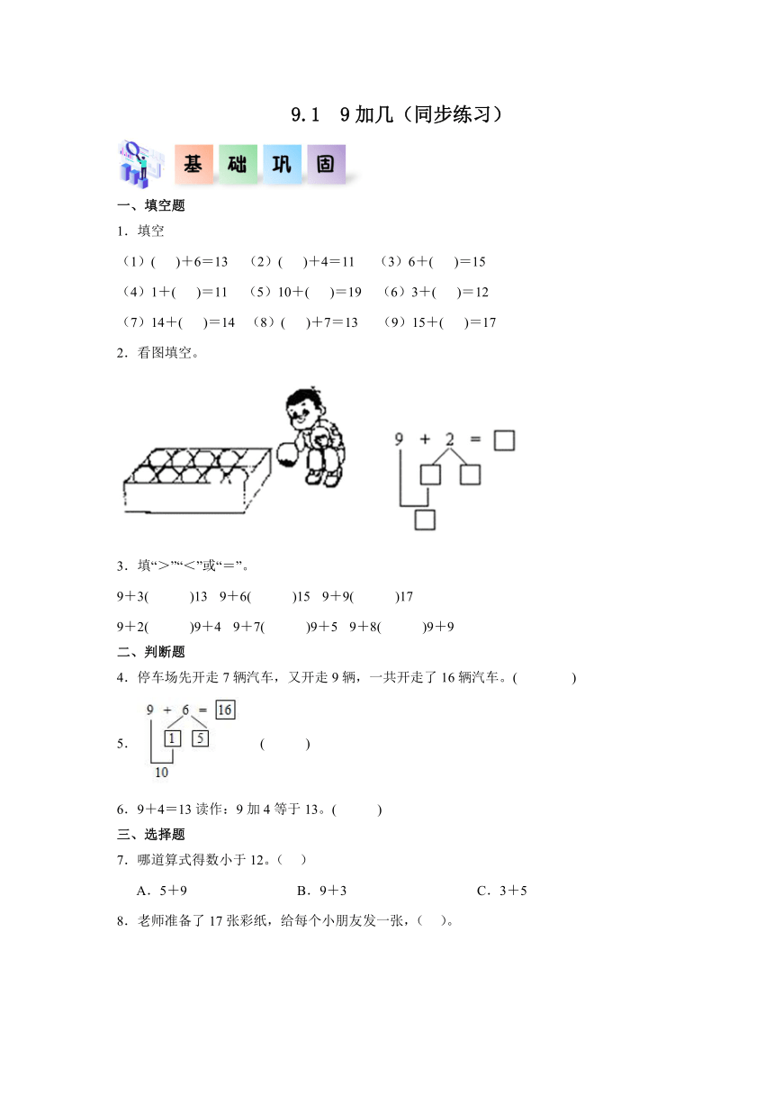 一年级数学上册（北京版）9.1  9加几同步练习（含解析）