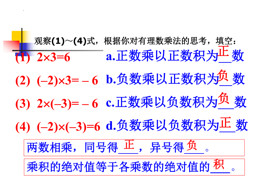 1.4.1有理数的乘法 课件(共26张PPT) 2023—2024学年人教版数学七年级上册