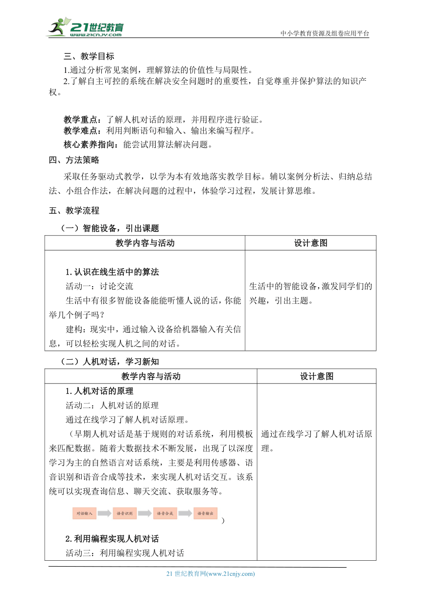 第15课 人机对话的实现 教学设计 六上信息科技浙教版（2023）