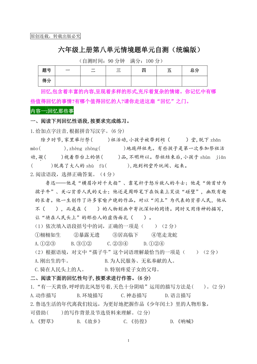 统编版2023-2024学年新课标六年级上册第八单元情境题单元自测-（含答案）