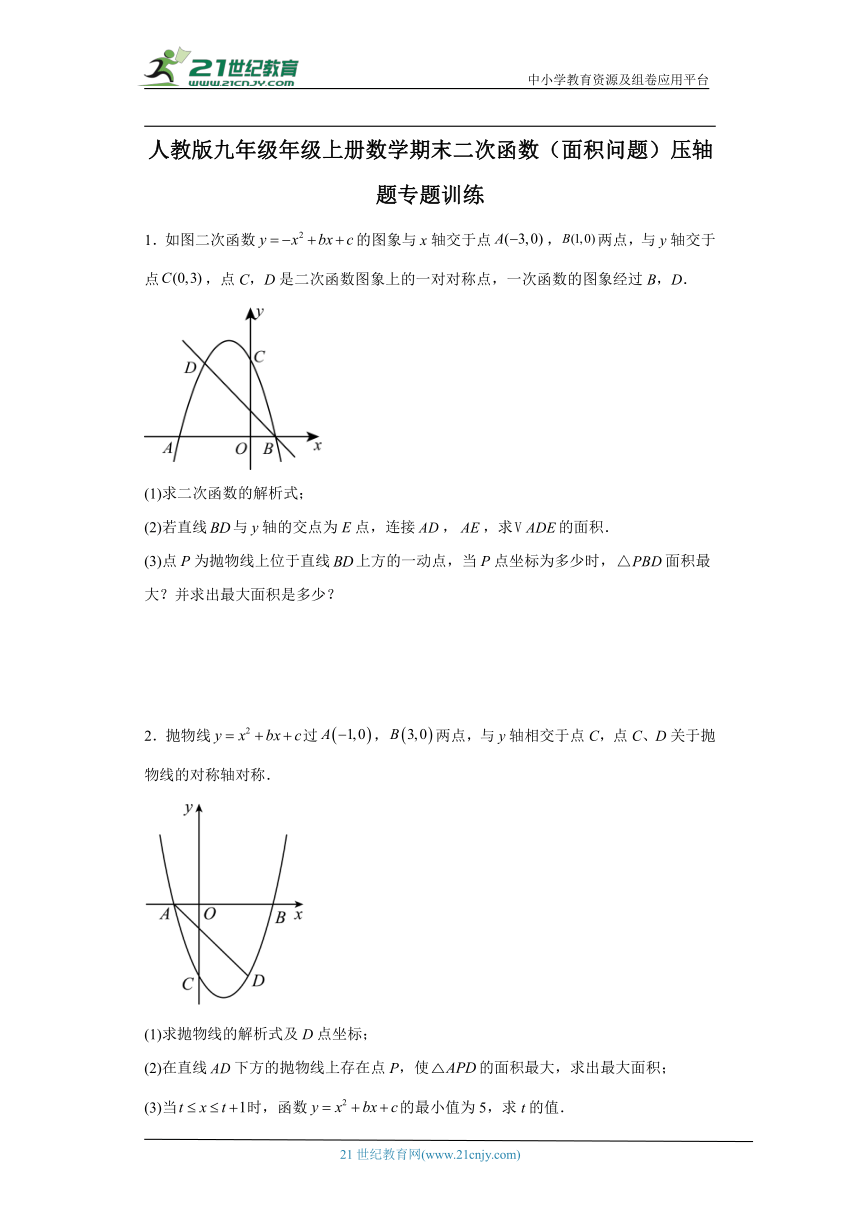 人教版九年级年级上册数学期末二次函数（面积问题）压轴题专题训练（含解析）