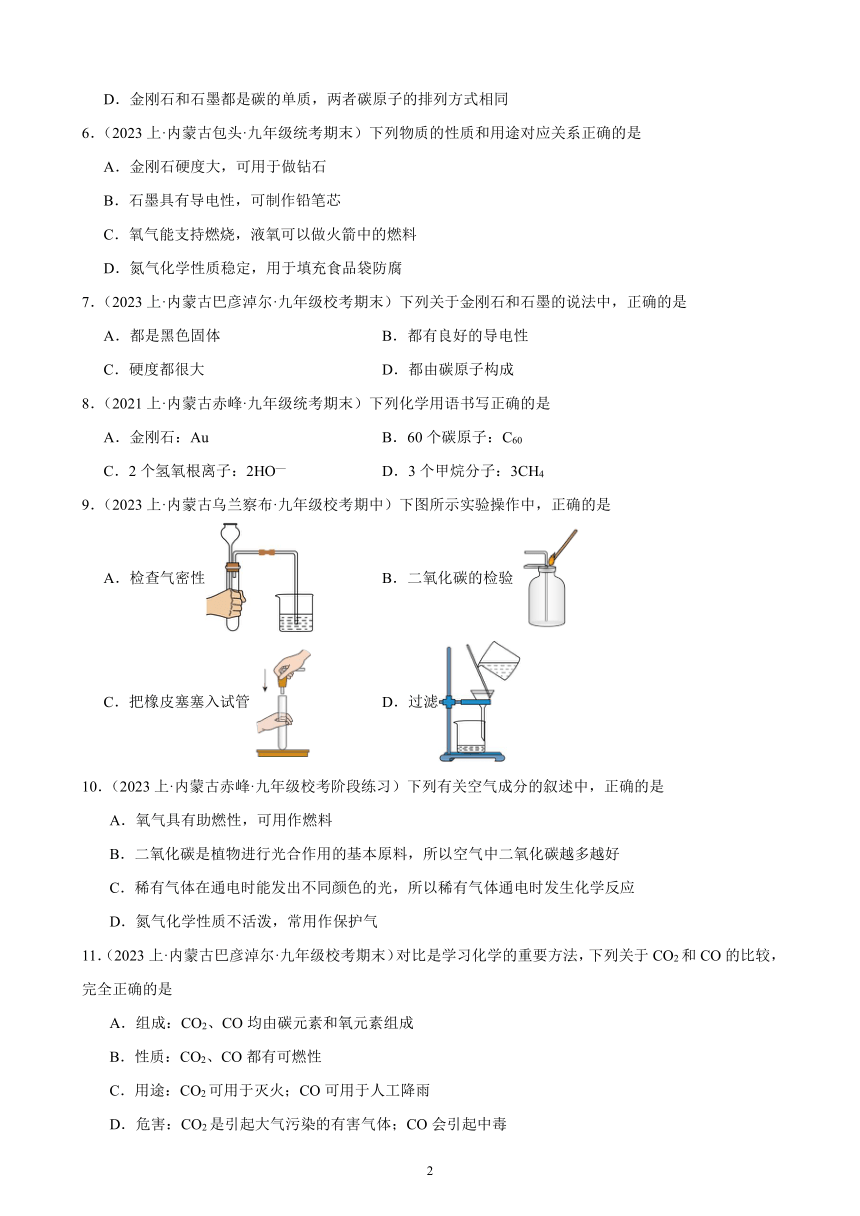 第六单元 碳和碳的氧化物 综合复习题（含解析） （内蒙古地区适用）2023－2024学年人教版化学九年级上册