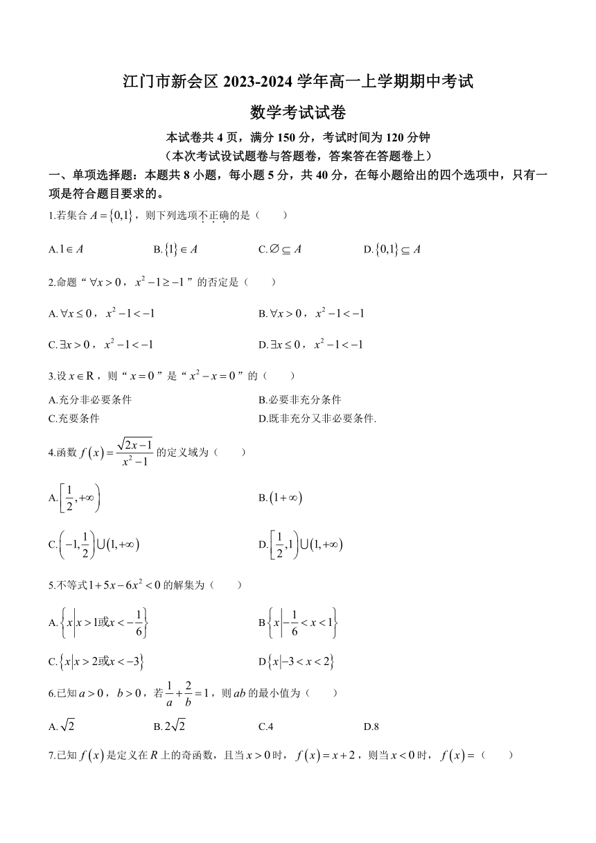 广东省江门市新会区2023-2024学年高一上学期期中考试数学试题（无答案）