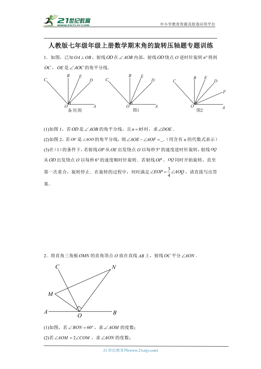 人教版七年级年级上册数学期末角的旋转压轴题专题训练（含解析）