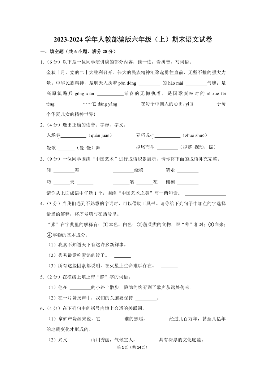 人教部编版2023-2024学年六年级（上）期末语文试卷 (有答案)