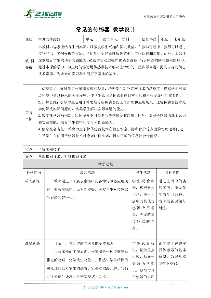 浙教版（2023） 七年级下册 信息科技 第2单元第6课 常见的传感器 教案（表格式）