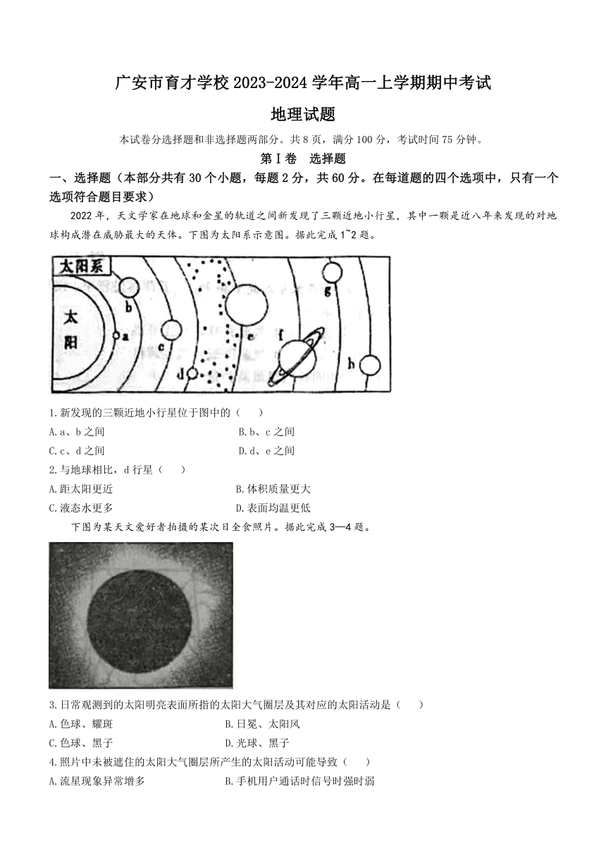 四川省广安市育才学校2023-2024学年高一上学期期中考试地理试题（含答案）