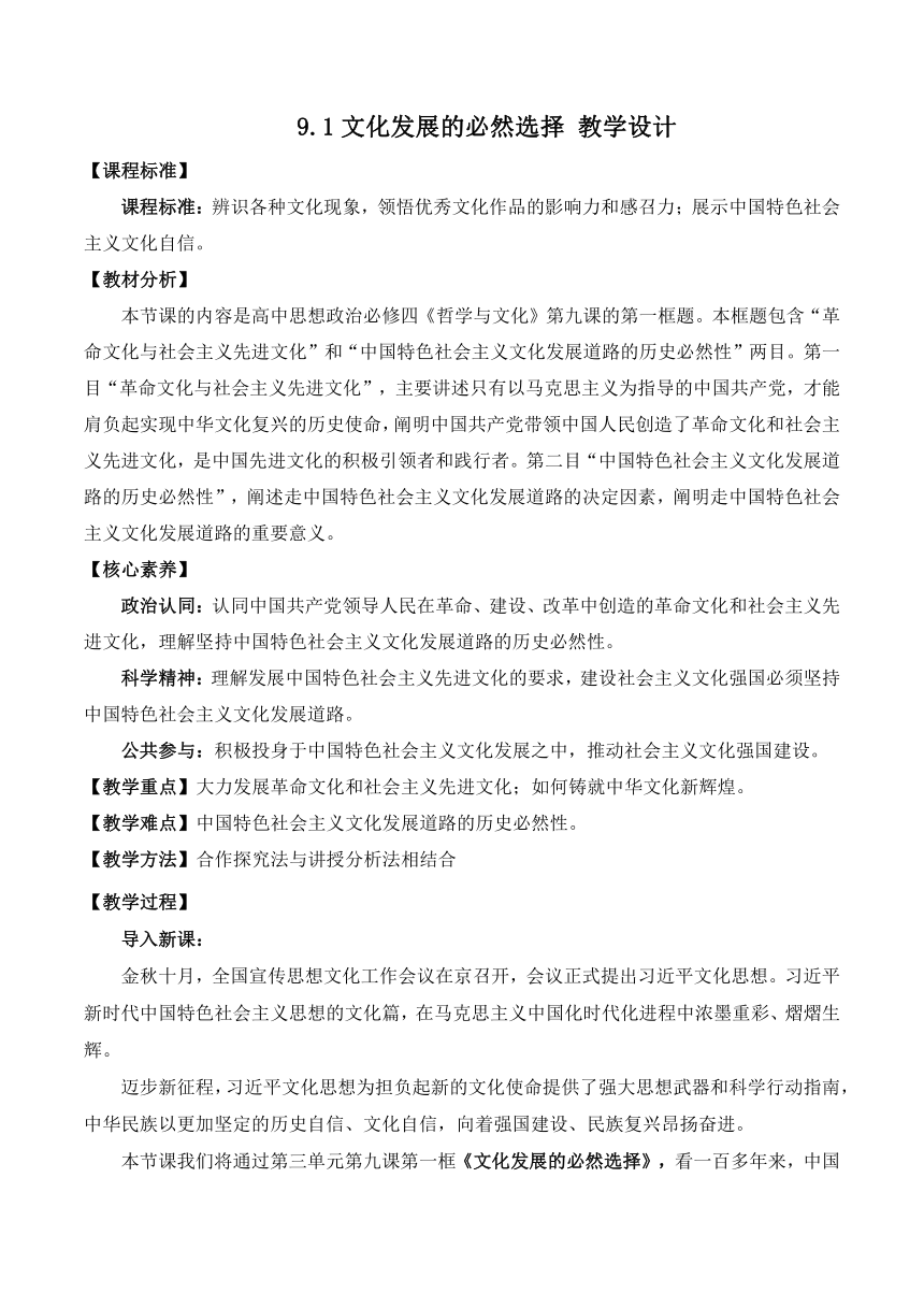 【核心素养目标】9.1文化发展的必然选择 教案 高中政治统编版必修4