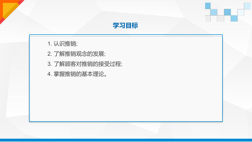 1.4推销的基本理论 课件(共25张PPT)-《推销技术》同步教学（中国建材工业出版社）