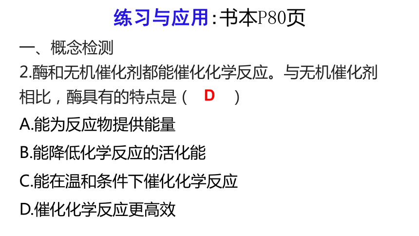 5.1降低化学反应活化能的酶课件(共41张PPT1份视频)-2023-2024学年高一上学期生物人教版（2019）必修1