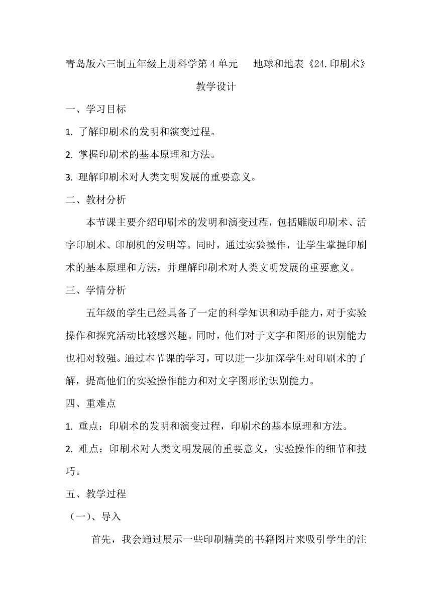 青岛版六三制五年级上册科学第4单元   地球和地表《24.印刷术》教学设计