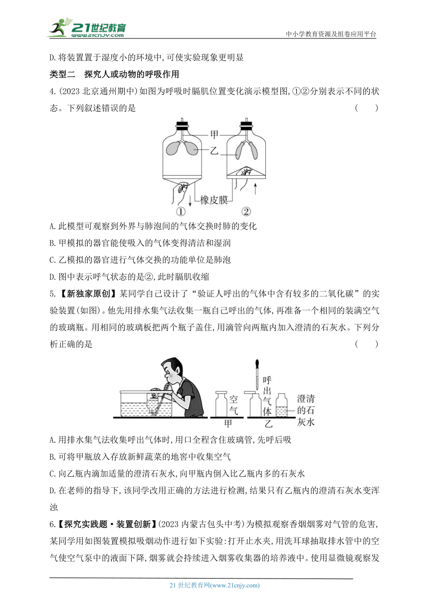 2024北京课改版生物七年级下册--专项素养综合全练(五)探究实践（含解析）