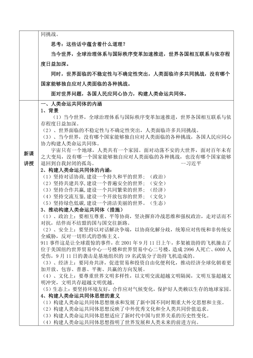 5.2 构建人类命运共同体 教案-2023-2024学年高中政治统编版选择性必修一当代国际政治与经济（表格式）