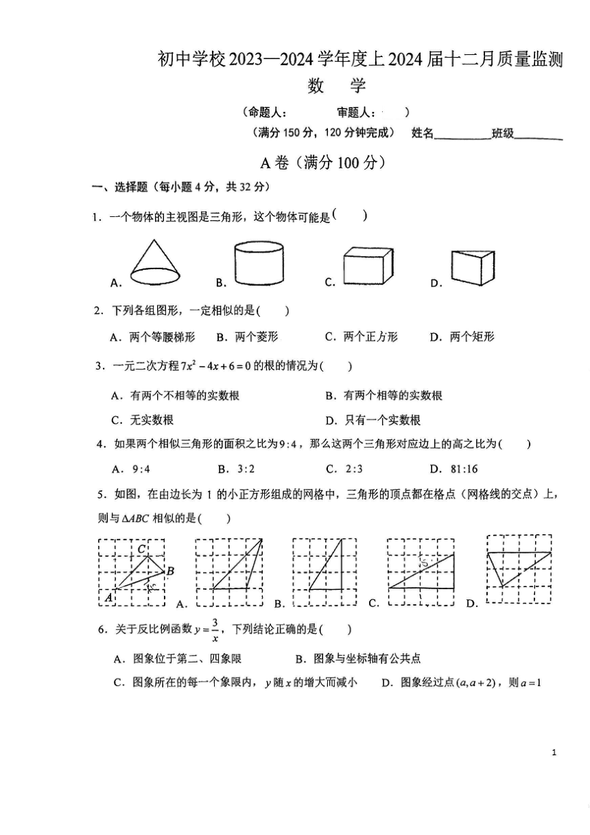 2023-2024学年四川省成都初中学校九年级（上）月考数学试卷（12月份）(图片版无答案)