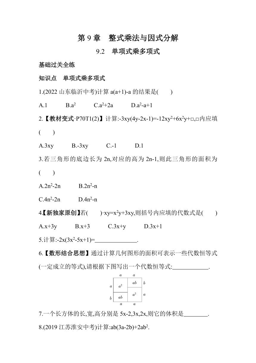 苏科版数学七年级下册9.2 单项式乘多项式 素养提升练习（含解析）