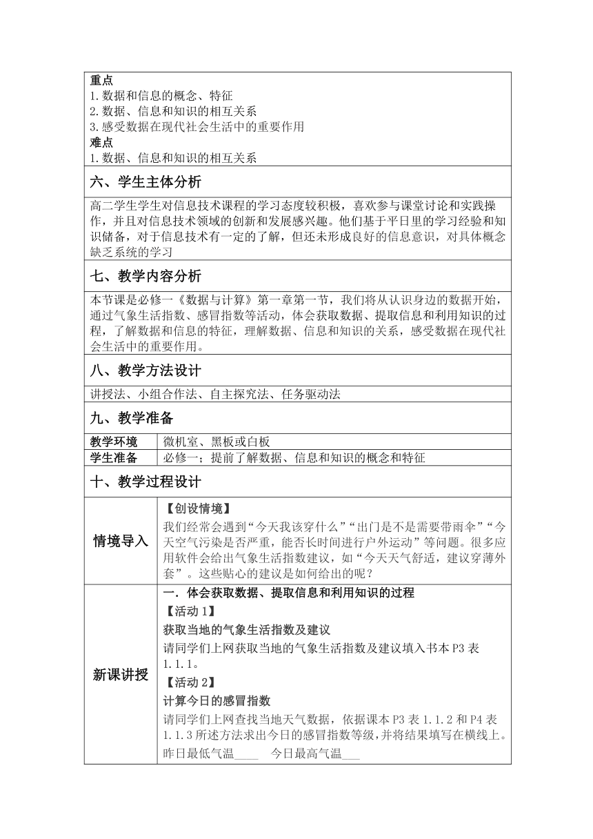 1.1 我们身边的数据教学设计（表格式） 2023—2024学年教科版（2019）高中信息技术必修1