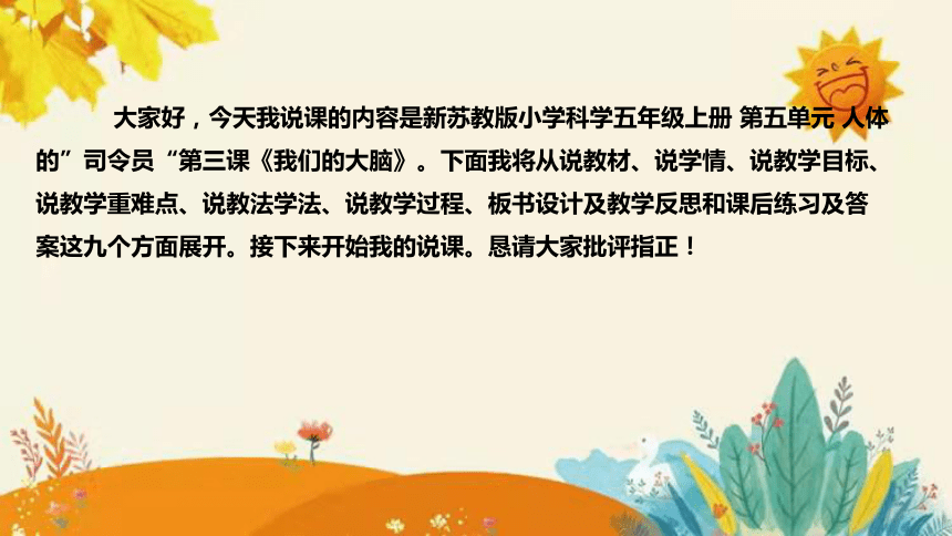 苏教版（2017秋） 五年级上册 小学科学第五单元人体的”司令员“第三课《我们的大脑》说课稿附反思含板书和课后练习及答案(共35张PPT)