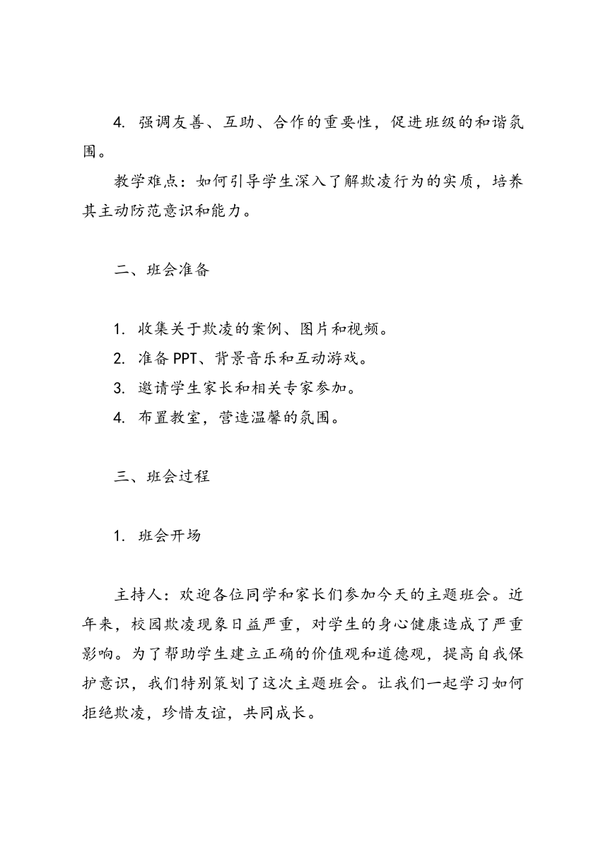 《与善同行，与友成长，拒绝欺凌》高中主题班会教案