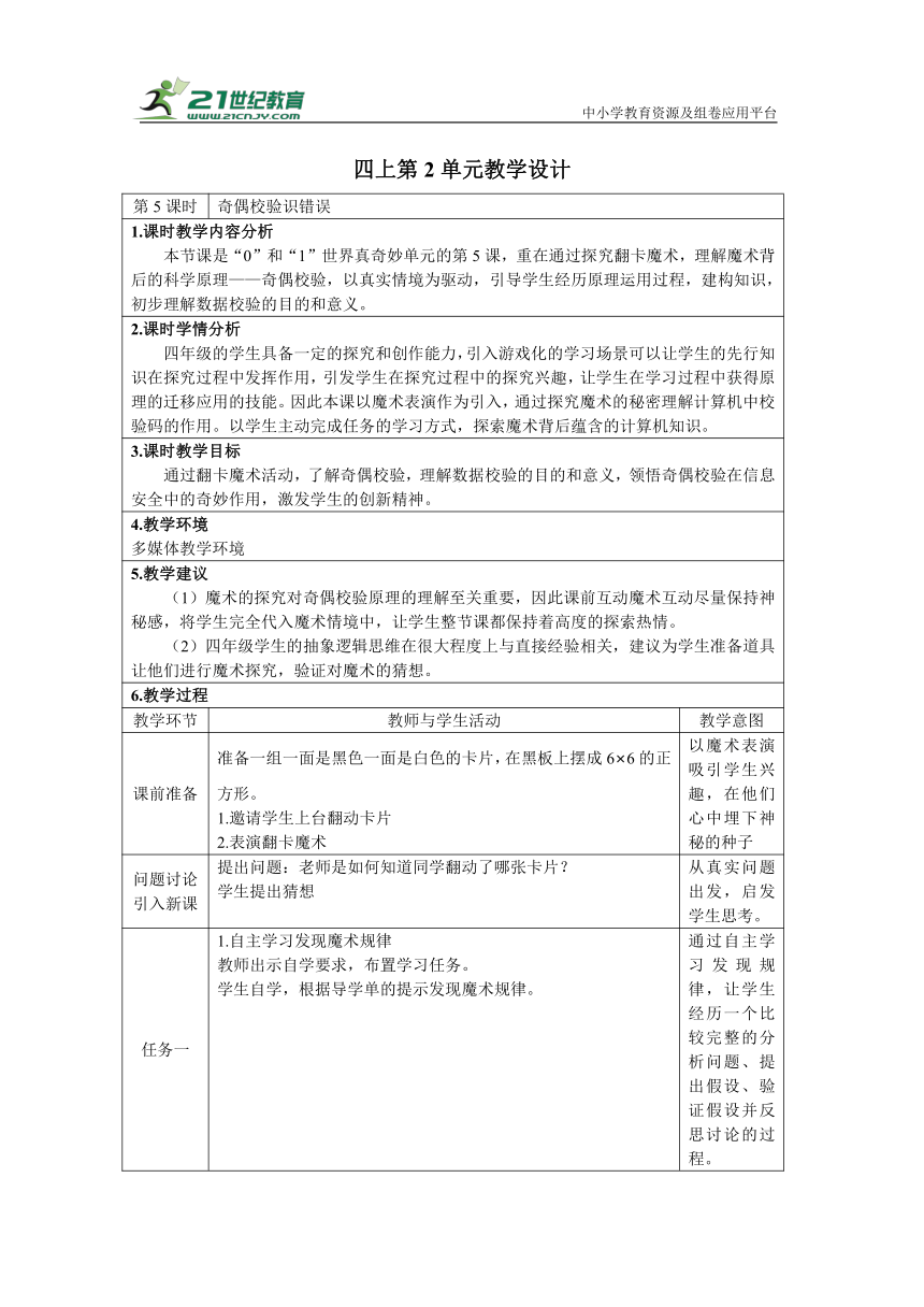 重大版四上 8 奇偶校验识错误 教学设计（表格式）