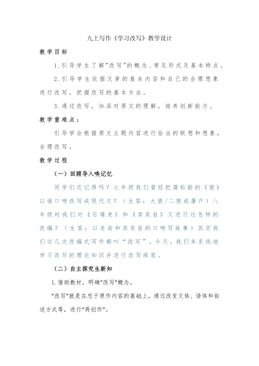 统编版语文九年级上册 第六单元写作《学习改写》教学设计