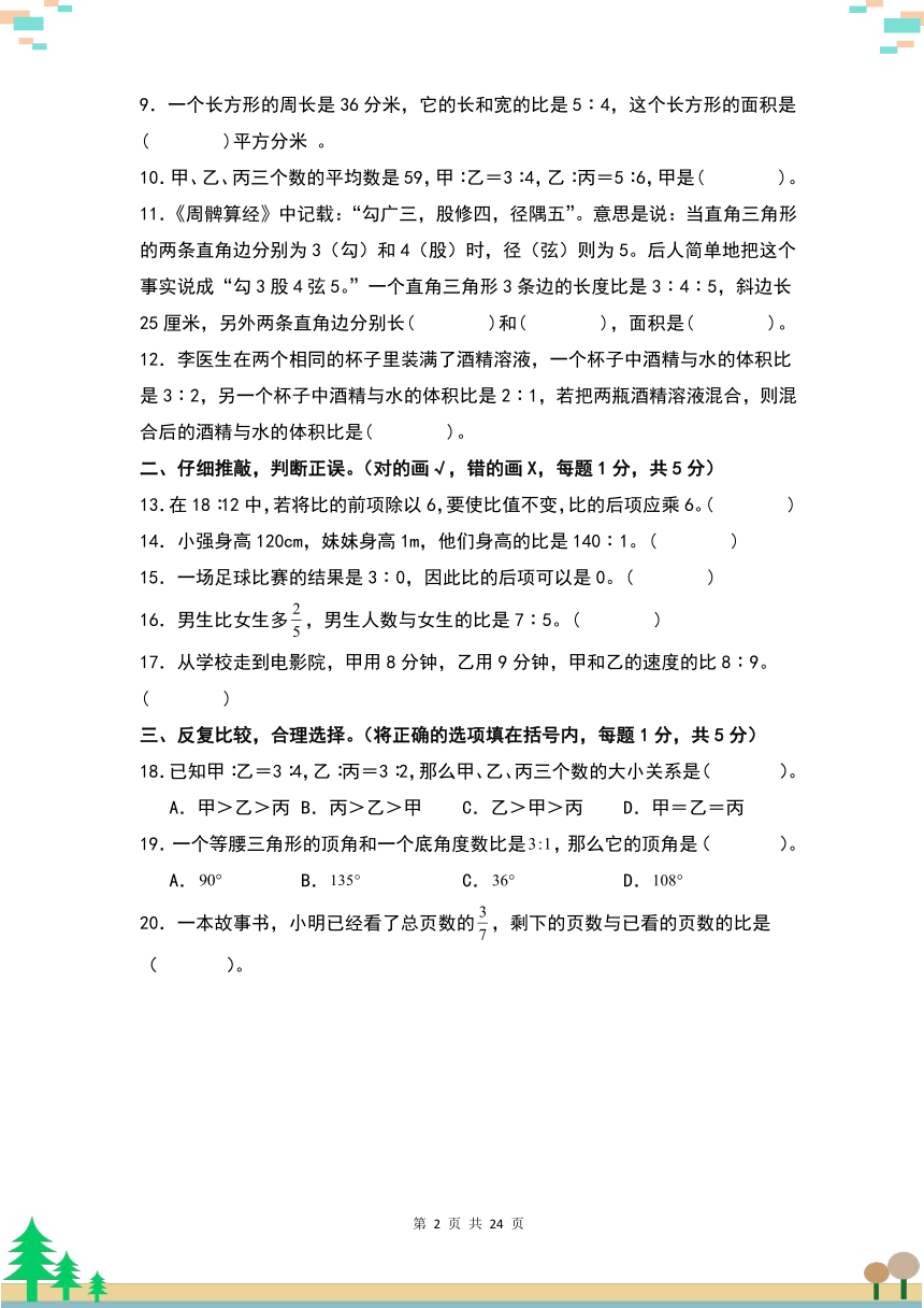 人教版六年级上册数学考点突破 【A4原卷】第四单元比检测卷（B卷·提高卷）（含解析）