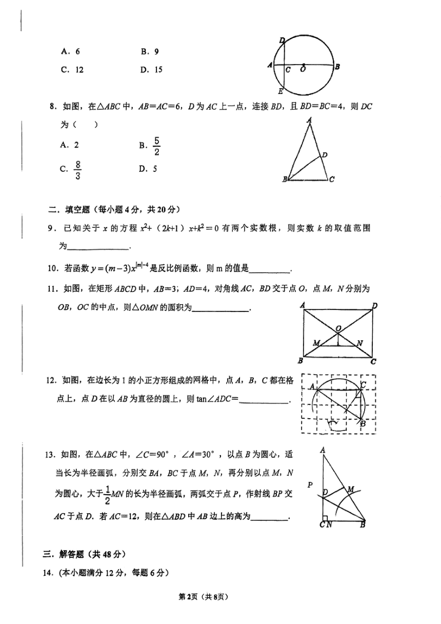 2023-2024学年四川省成都九年级（上）月考数学试卷（12月份）（PDF版无答案）