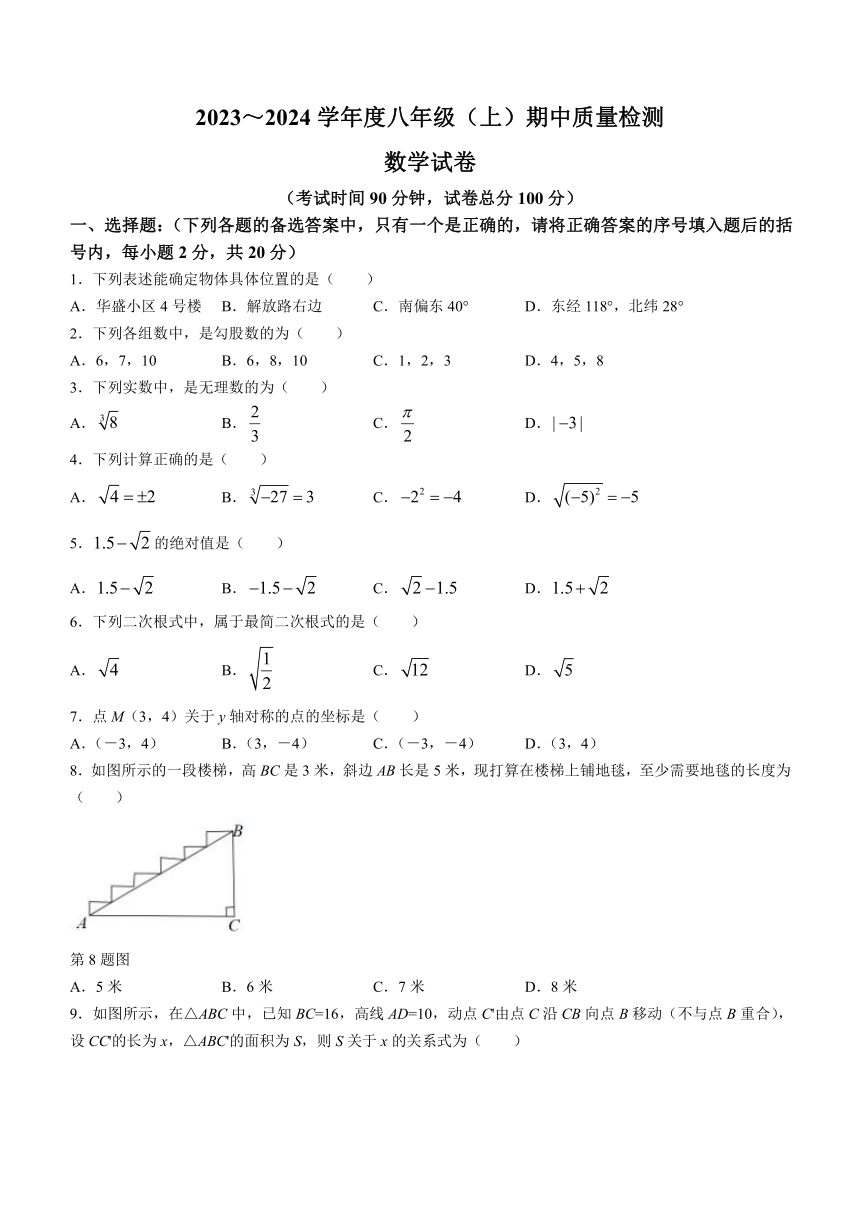 辽宁省锦州市太和区太和区教师进修学校2023-2024学年八年级上学期期中数学试题（含答案）