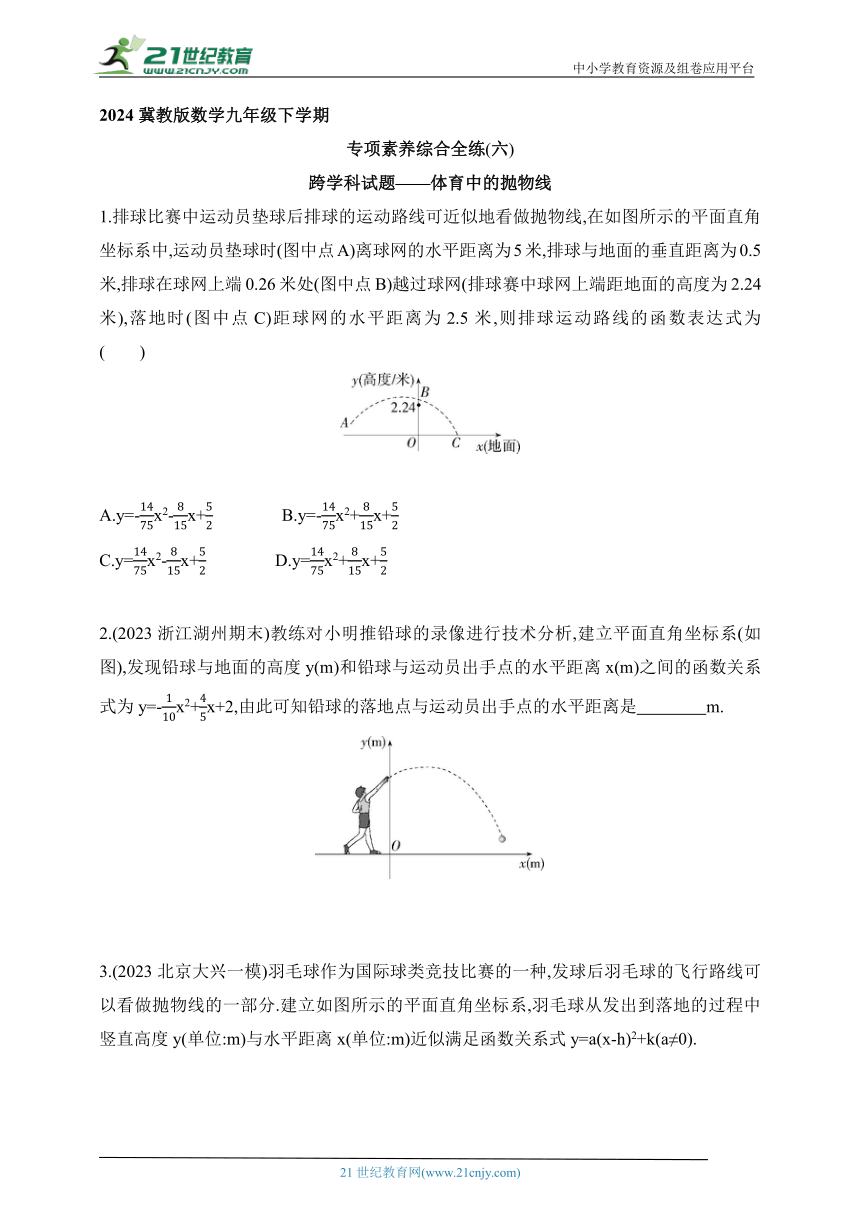 2024冀教版数学九年级下学期课时练--专项素养综合全练（六）跨学科试题——体育中的抛物线（含解析）